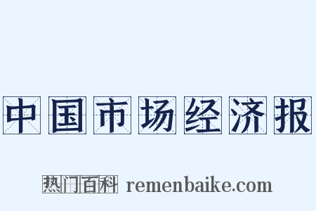 中国市场经济报是什么意思的图片